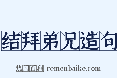 结拜弟兄造句是什么意思的图片